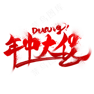 淘宝电商618年中大促素材