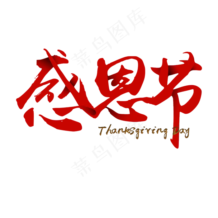 感恩节红色渐变层次装饰艺术字