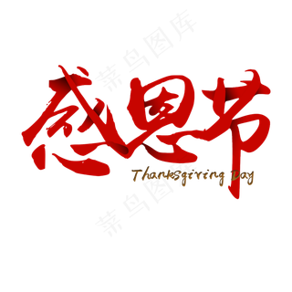 感恩节红色渐变层次装饰艺术字