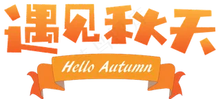 秋天秋季立秋秋分你好秋天遇见秋天秋天文字落叶枫叶原创矢量卡通可爱艺术字
