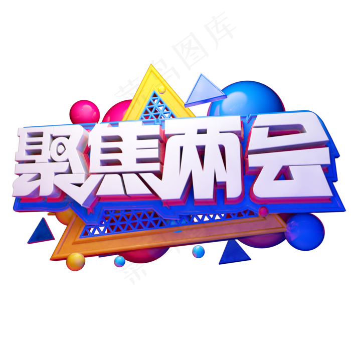 聚焦两会3D字体设计(2000X2000(DPI:150))psd模版下载