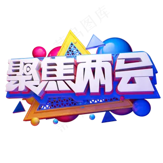 聚焦两会3D字体设计