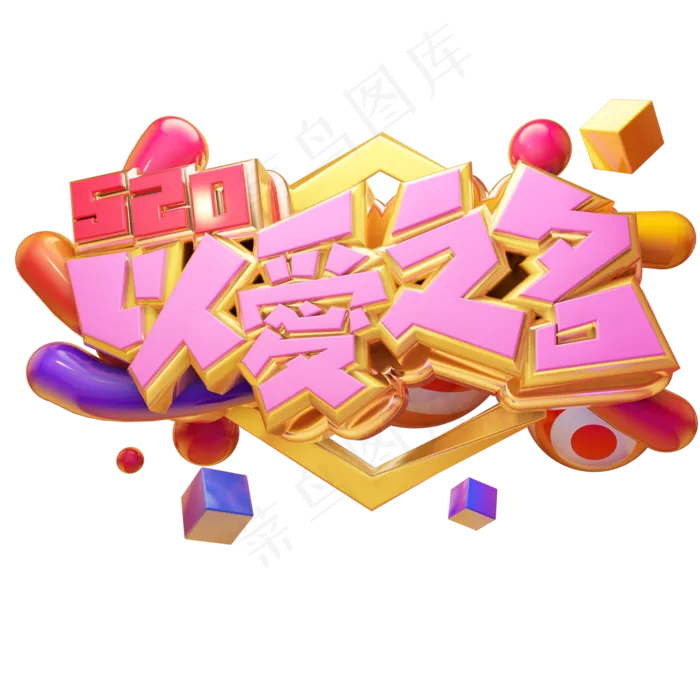 520以爱之名立体艺术字(2000X2000(DPI:300))psd模版下载
