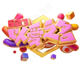 520以爱之名立体艺术字
