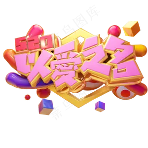 520以爱之名立体艺术字