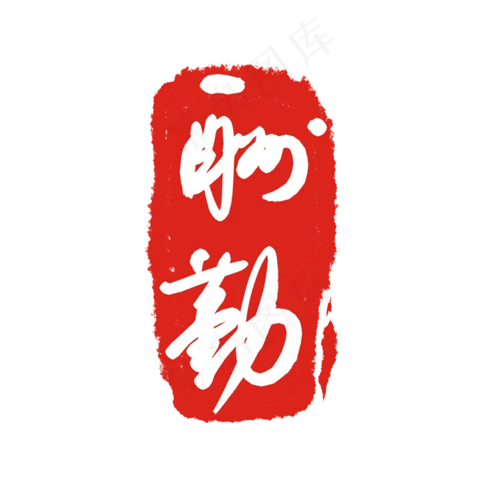 酬勤印泥印章(2000X2000(DPI:299))psd模版下载