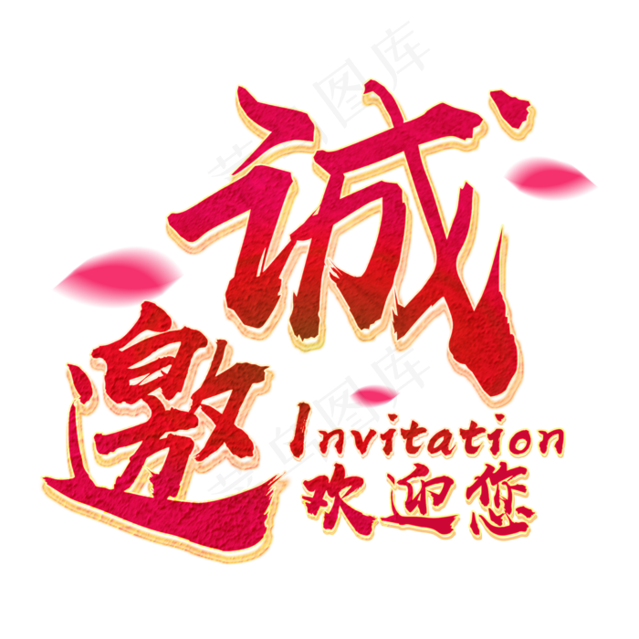 红色喜庆质感诚邀邀请函毛笔字(2000X2000(DPI:150))psd模版下载