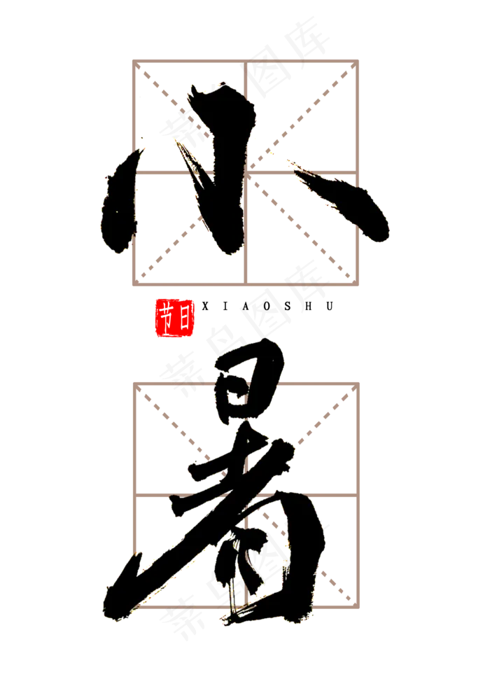 小暑书法字体(2000X2800(DPI:300))psd模版下载