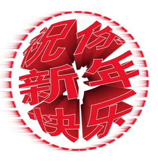 中国红新年快乐艺术字体元素,免抠元素