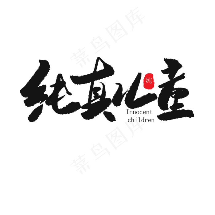 儿童节黑色系毛笔字纯真儿童(2000X2000(DPI:150))psd模版下载