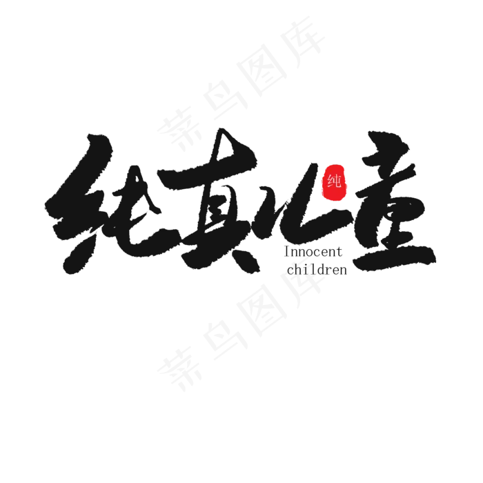 儿童节黑色系毛笔字纯真儿童(2000X2000(DPI:150))psd模版下载