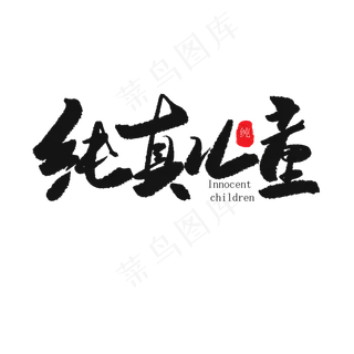 儿童节黑色系毛笔字纯真儿童