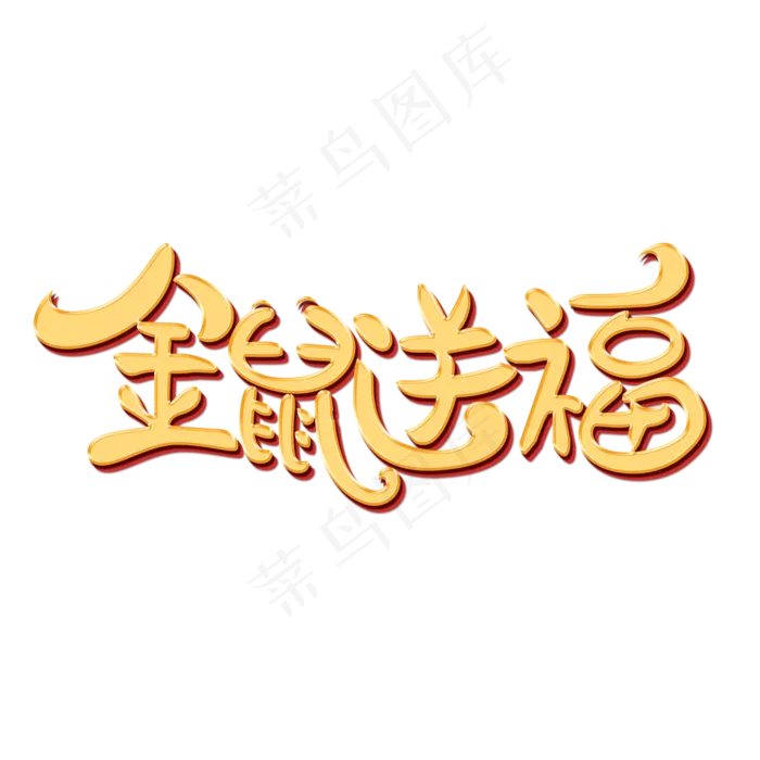 金鼠送福艺术字