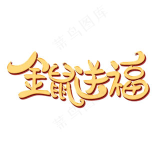 金鼠送福艺术字 金鼠送福艺术字