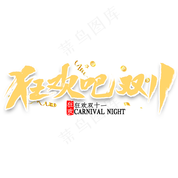 狂欢吧双十一书法