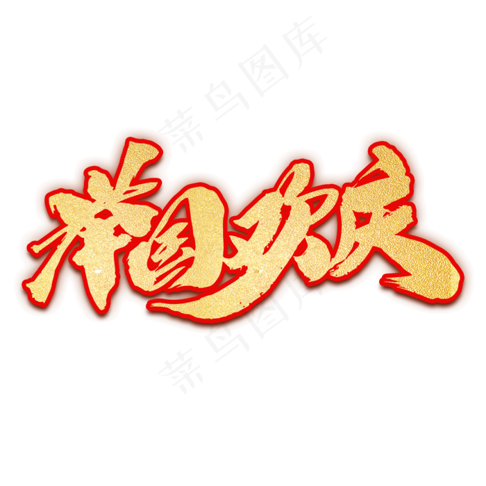 举国欢庆创意字体设计(2000X2000(DPI:300))psd模版下载