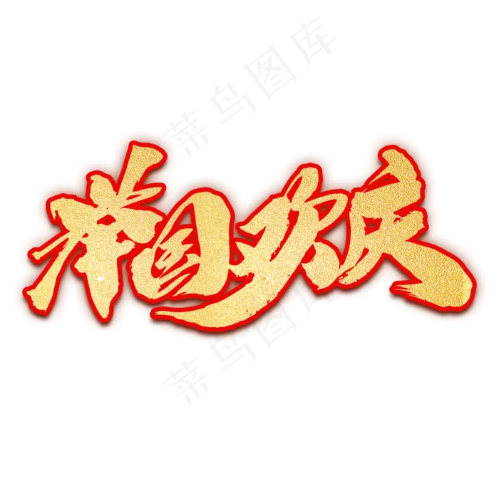 举国欢庆创意字体设计(2000X2000(DPI:300))psd模版下载