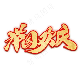 举国欢庆创意字体设计