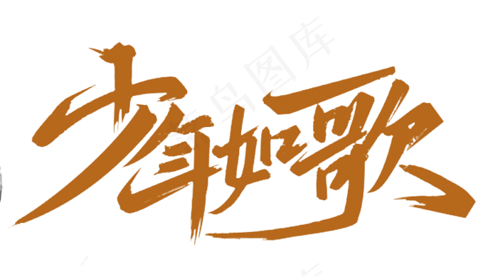 手写少年如歌毛笔字字体(766*426px)