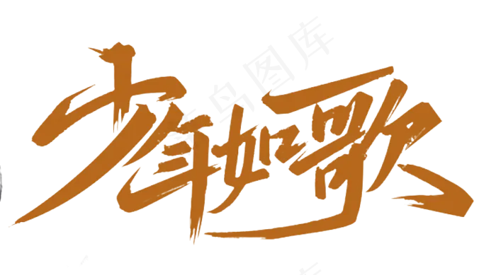 手写少年如歌毛笔字字体(766*426px)