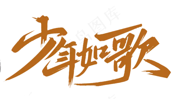 手写少年如歌毛笔字字体