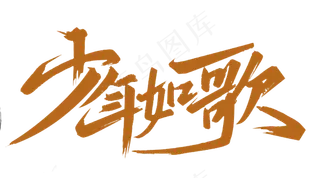 手写少年如歌毛笔字字体