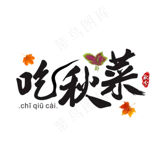 传统节气秋分之吃秋菜书法水墨艺术字