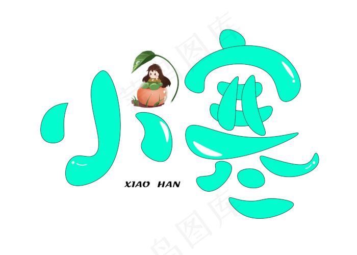 小寒绿色卡通创意艺术字设计