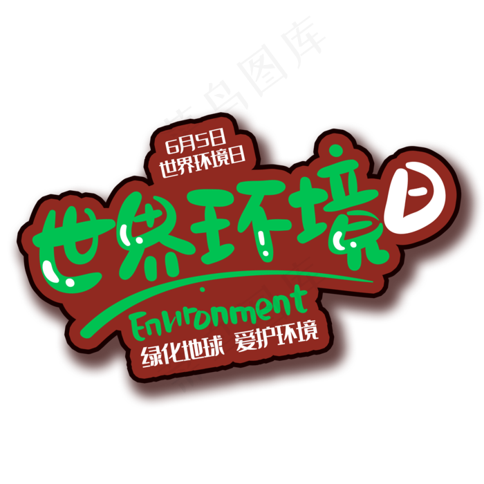 手写字环境日