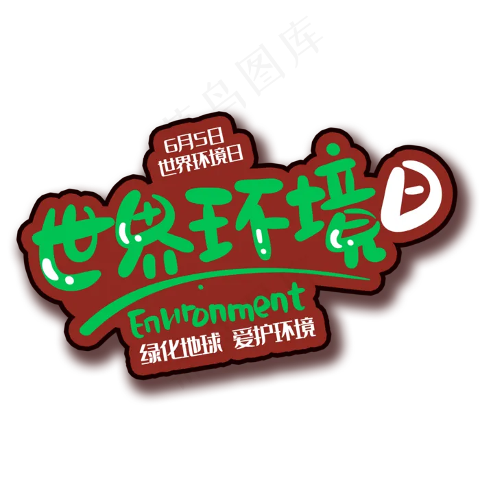 手写字环境日(3150X3150(DPI:800))psd模版下载