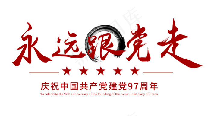 永远跟党走红色字(4516X2480(DPI:300))psd模版下载