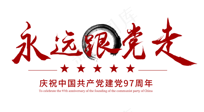 永远跟党走红色字(4516X2480(DPI:300))psd模版下载