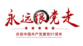 永远跟党走红色字