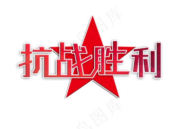 抗战胜利纪念日创意字体