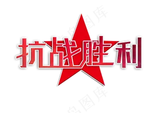 抗战胜利纪念日创意字体