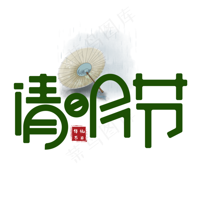 清明节绿色卡通艺术字(2000X2000(DPI:150))psd模版下载