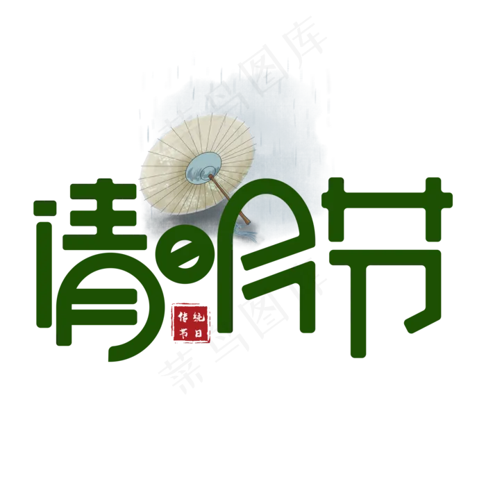 清明节绿色卡通艺术字(2000X2000(DPI:150))psd模版下载