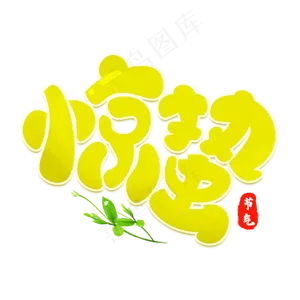 惊蛰绿色卡通艺术字