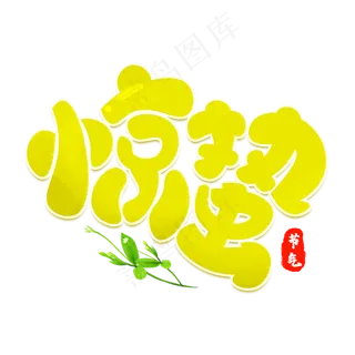 惊蛰绿色卡通艺术字