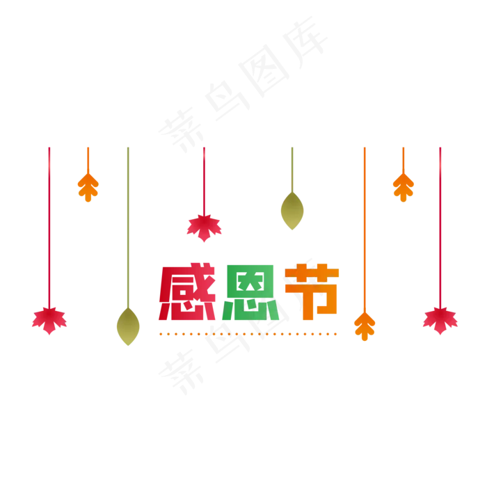 传统节日感恩节,免抠元素(2000*2000px 300 dpi )ai矢量模版下载