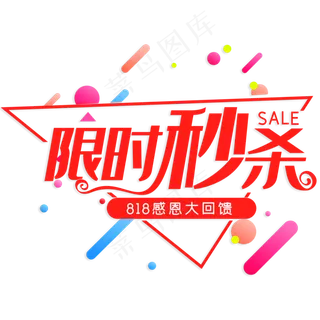 限时秒杀818感恩大回馈