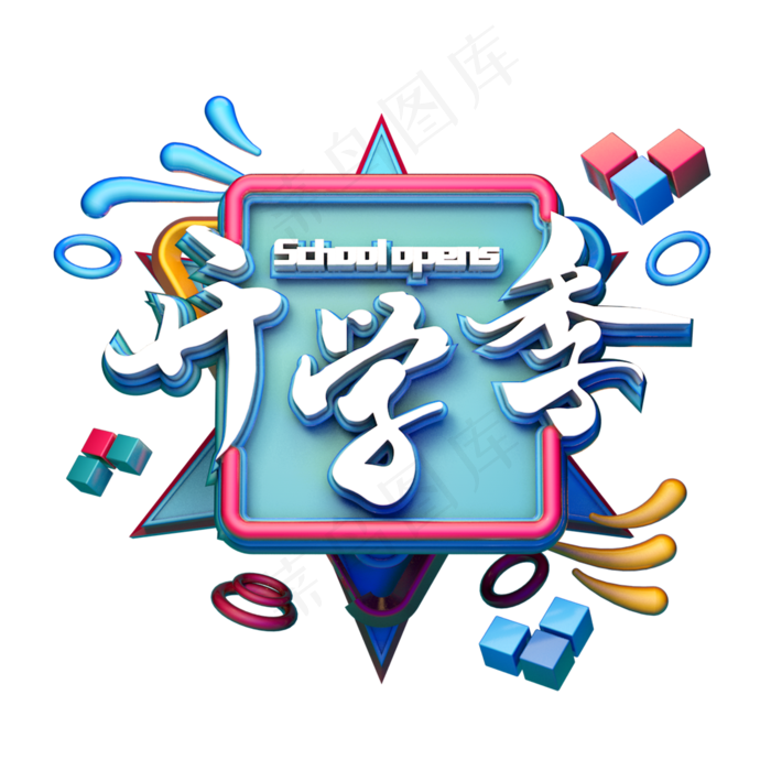 C4D艺术字开学季字体元素(2000X2000(DPI:149))psd模版下载