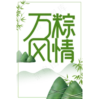 万粽风情创意艺术字
