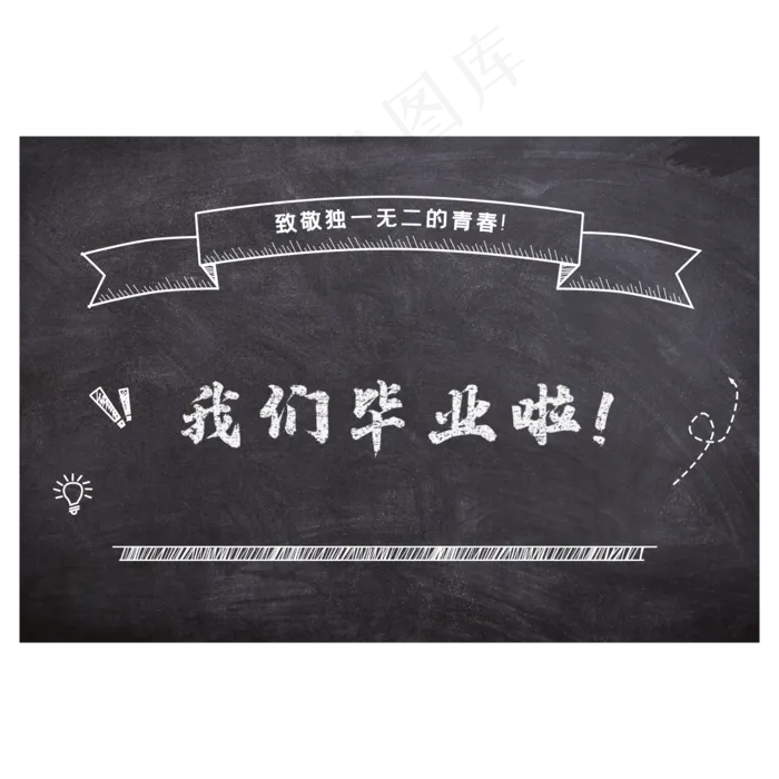 毕业季黑板回忆粉笔画(2000X2000(DPI:300))psd模版下载