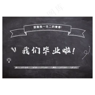 毕业季黑板回忆粉笔画