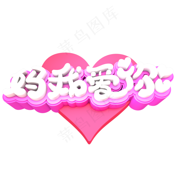 妈我爱你创意立体字体设计(2000X2000(DPI:150))psd模版下载