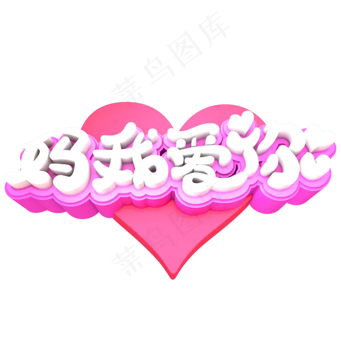 妈我爱你创意立体字体设计(2000X2000(DPI:150))psd模版下载