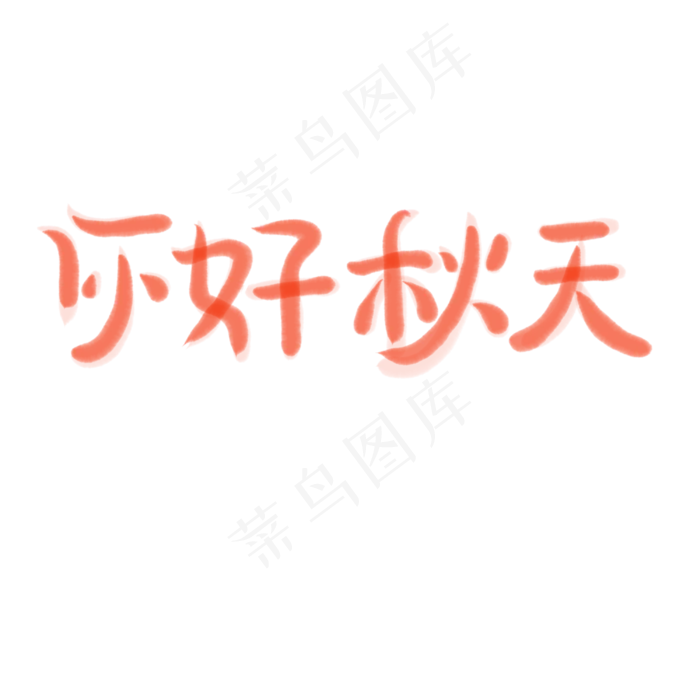 立秋毛笔创意节气你好秋天(3000X3000(DPI:300))psd模版下载