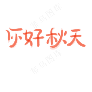 立秋毛笔创意节气你好秋天