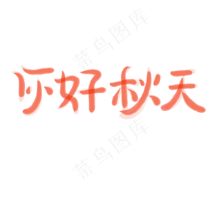 立秋毛笔创意节气你好秋天